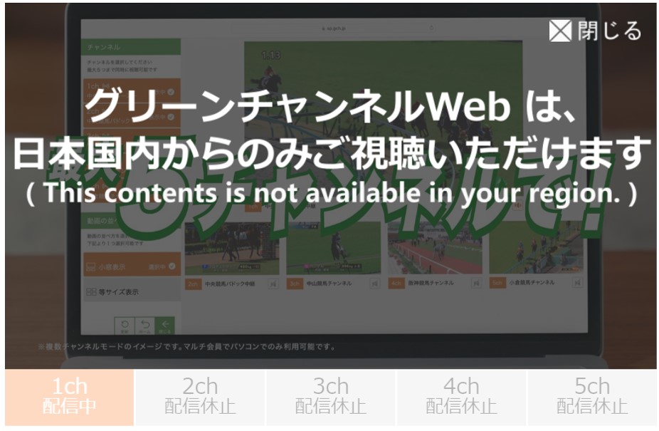 グリーンチャンネルは海外から見れない