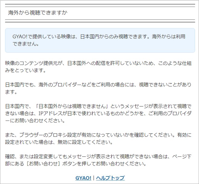 海外からGYAO!が見れない