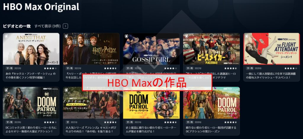 U-NEXTで見るHBO MAX