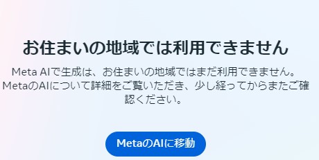 Image with Metaはアメリカ以外からではアクセスできない