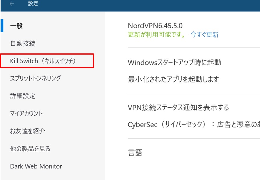 NordVPNのキルスイッチ