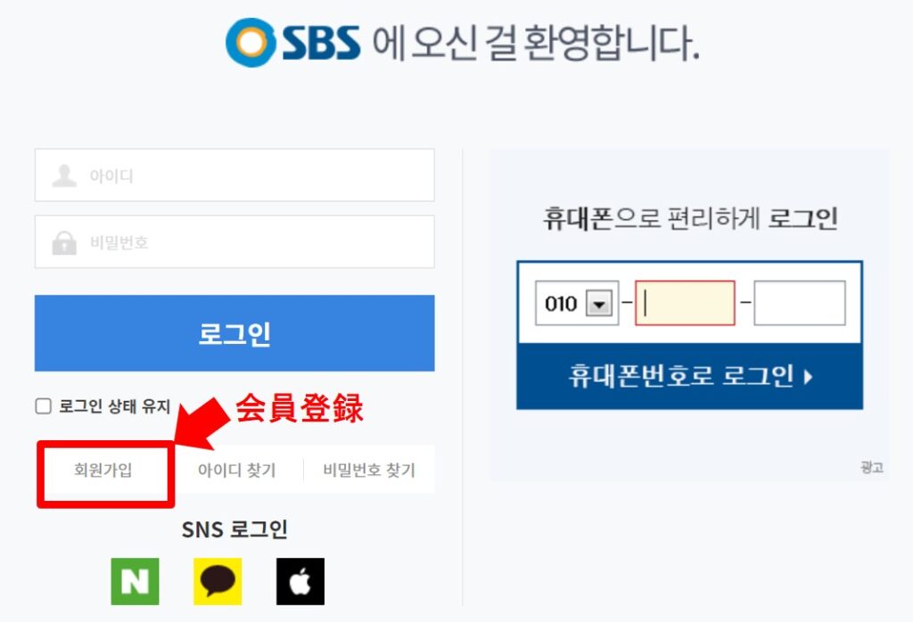 韓国SBSの登録手順