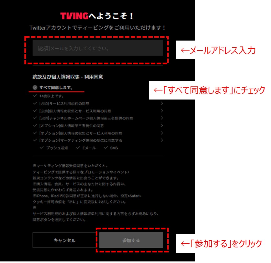 TVINGに登録する方法