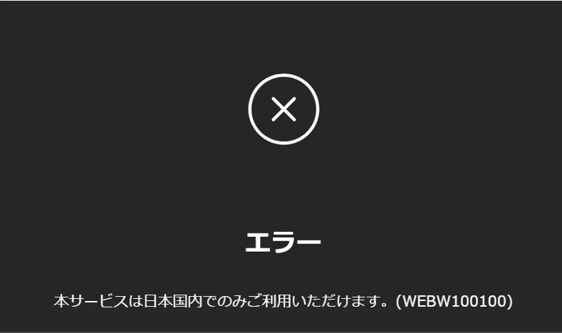 海外からLeminoが見れない