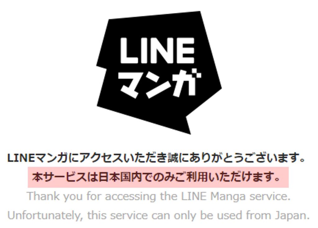 LINEマンガは海外から見えない