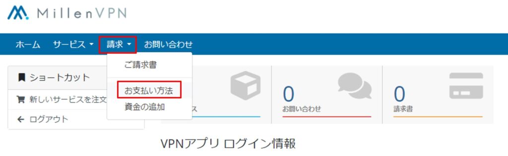 MillenVPNの支払い方法を変更する方法