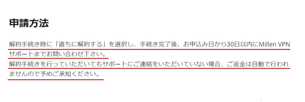 MillenVPNの解約方法