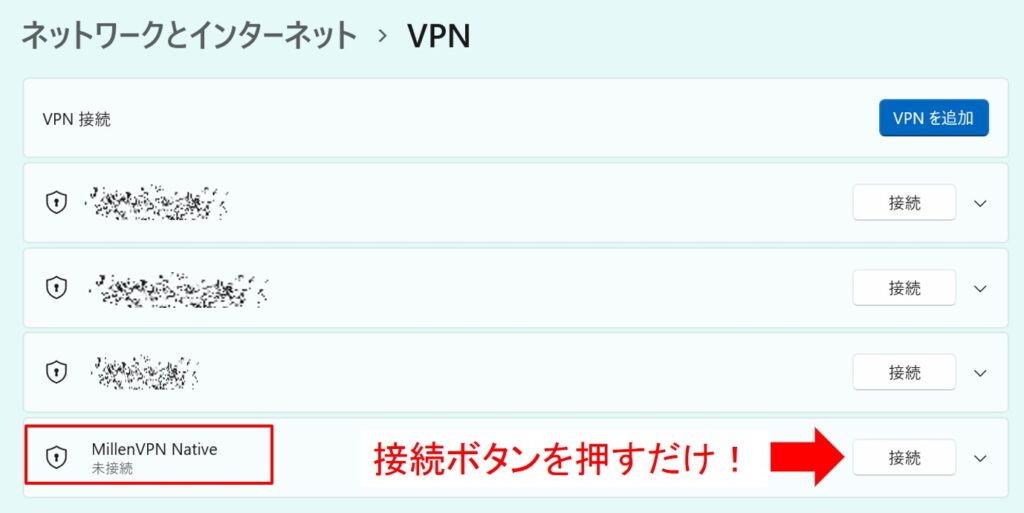 MillenVPNの使い方
