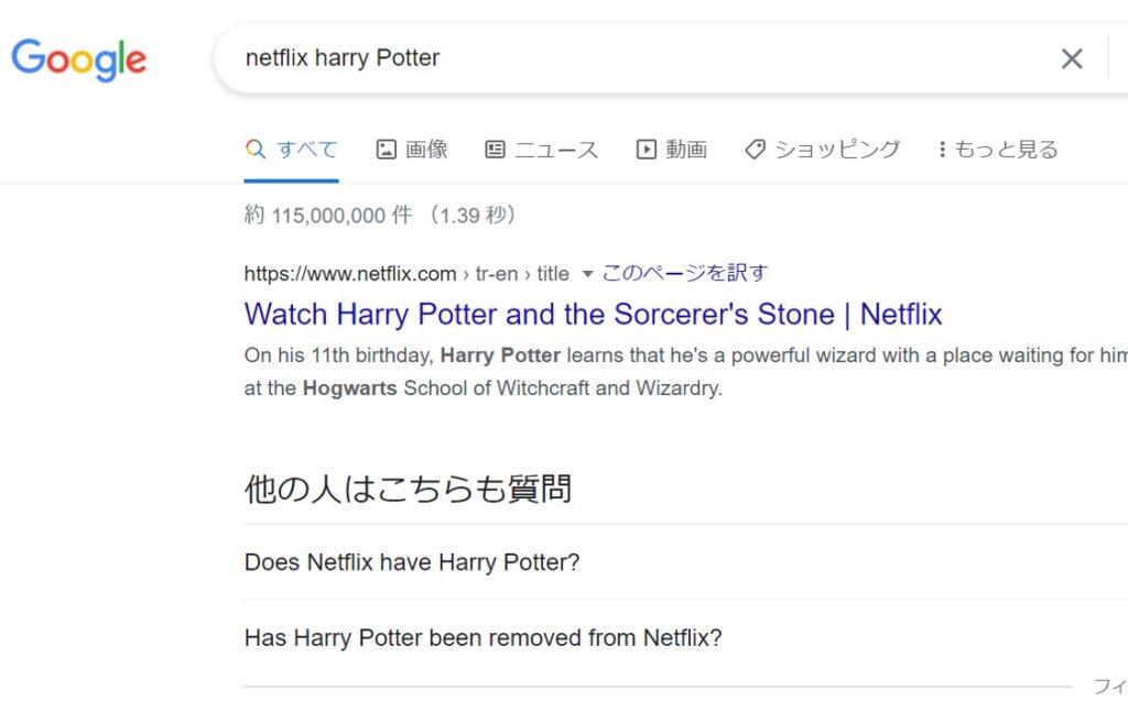 Netflixのハリーポッターを検索する