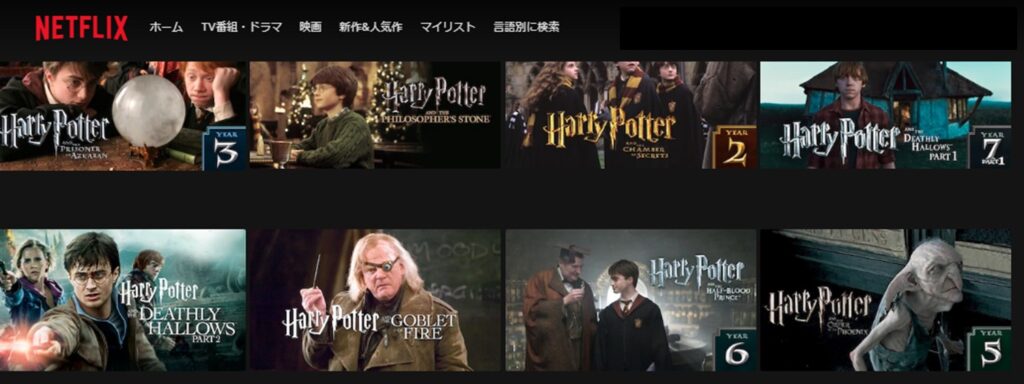 Netflixで見られるハリーポッター