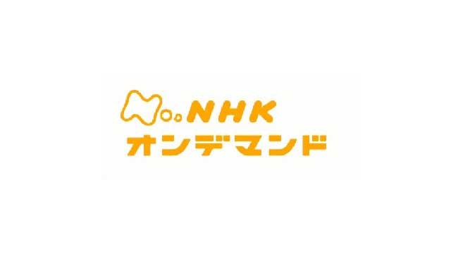 NHKオンデマンド