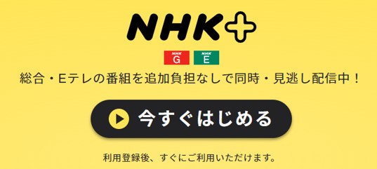 NHKプラス無料登録の手順