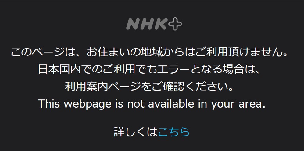 NHKプラスは海外から見れない