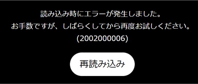 NHKプラスのエラー画面