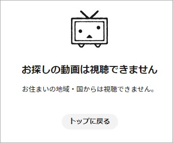 海外からニコニコ動画が見れない