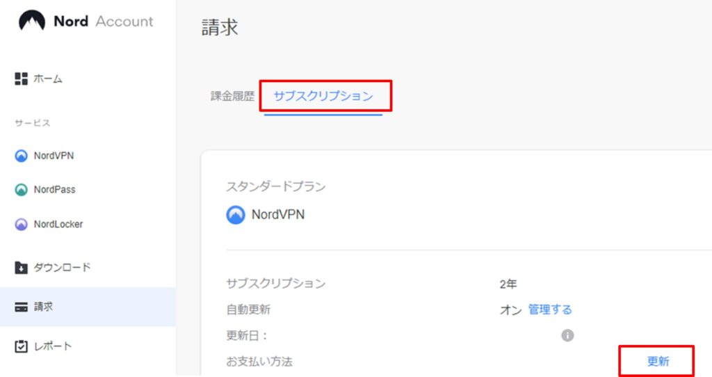 NordVPNの支払い方法を変更する方法
