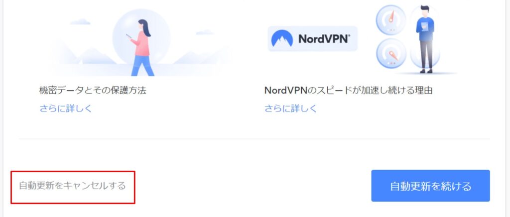 NordVPNの解約手順