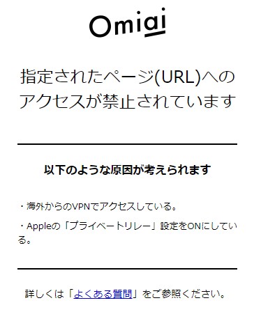 Omiaiに海外からログインできない