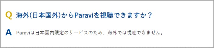 海外からParaviを見れない