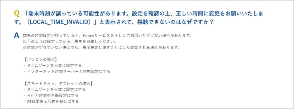 端末時刻の誤りでParaviを見れない