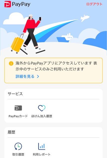 海外からPayPayにアクセスしたときに出る画面