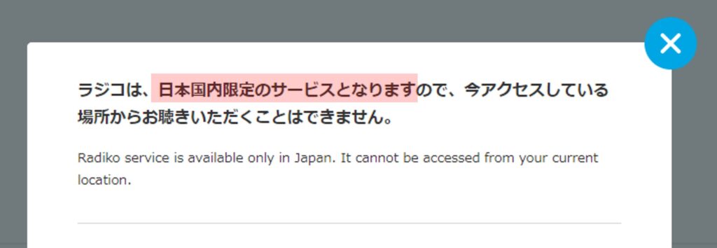 radikoは海外から聞けない