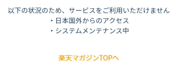 海外から楽天マガジンが見れない