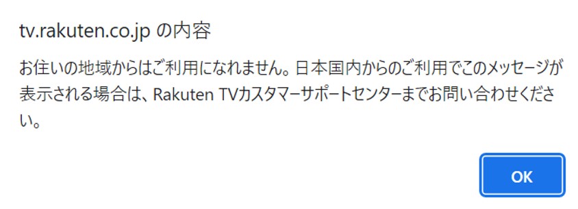 海外から楽天TVが見れない