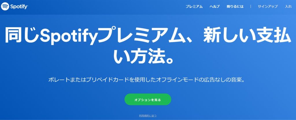 Spotifyを安く契約する手順