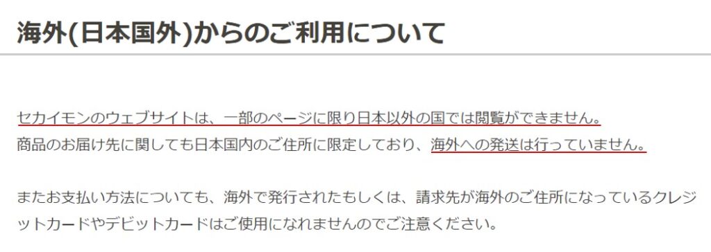 海外からセカイモンを見れない