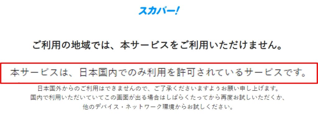 スカパー！を海外から見れない