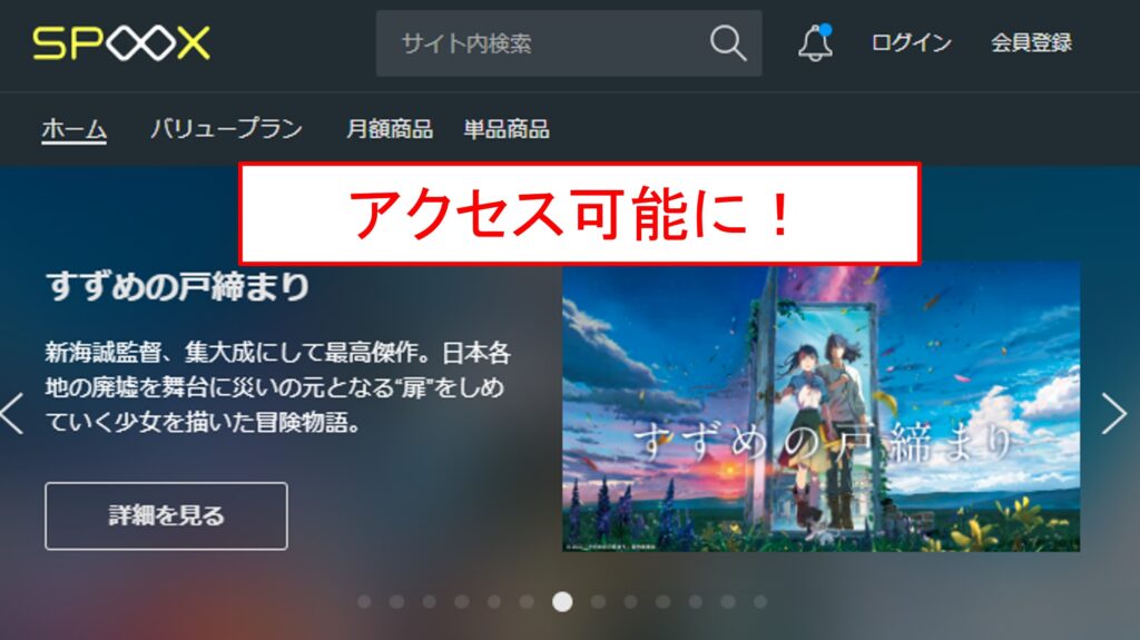 海外からSPOOXが見れる