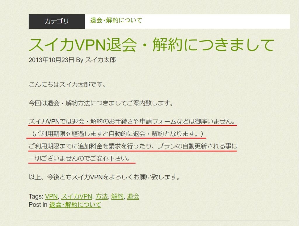スイカVPNの解約方法