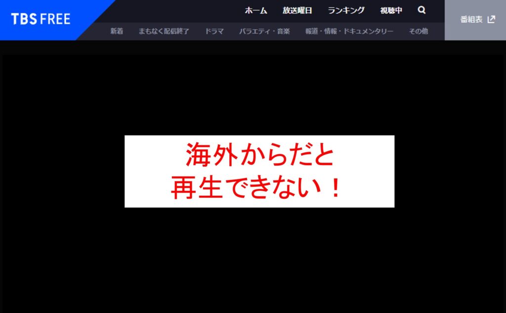 海外からTBS FREEを見れない