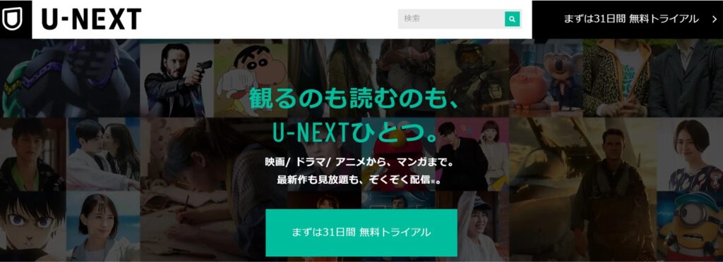 U-NEXTのトップ