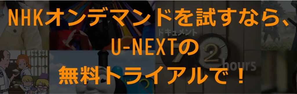 U-NEXTのNHKオンデマンド