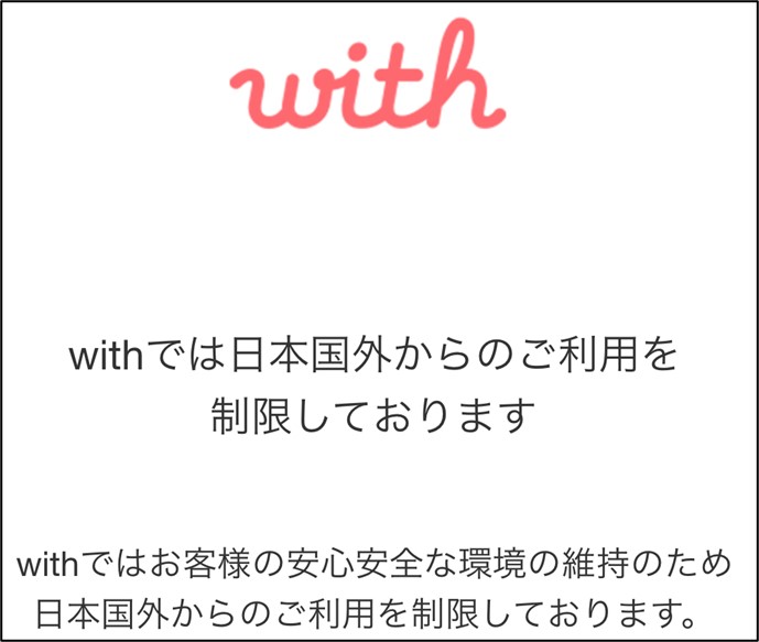 withに海外からログインできない