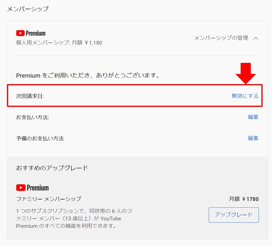 YouTubeプレミアムの解約方法