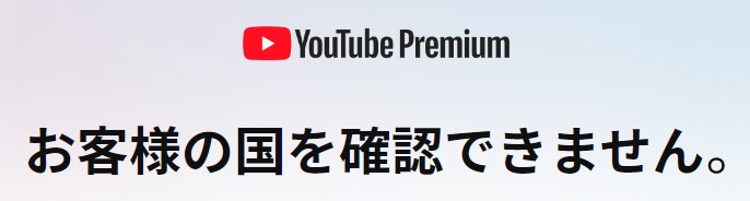 YouTube Premiumのエラー画面