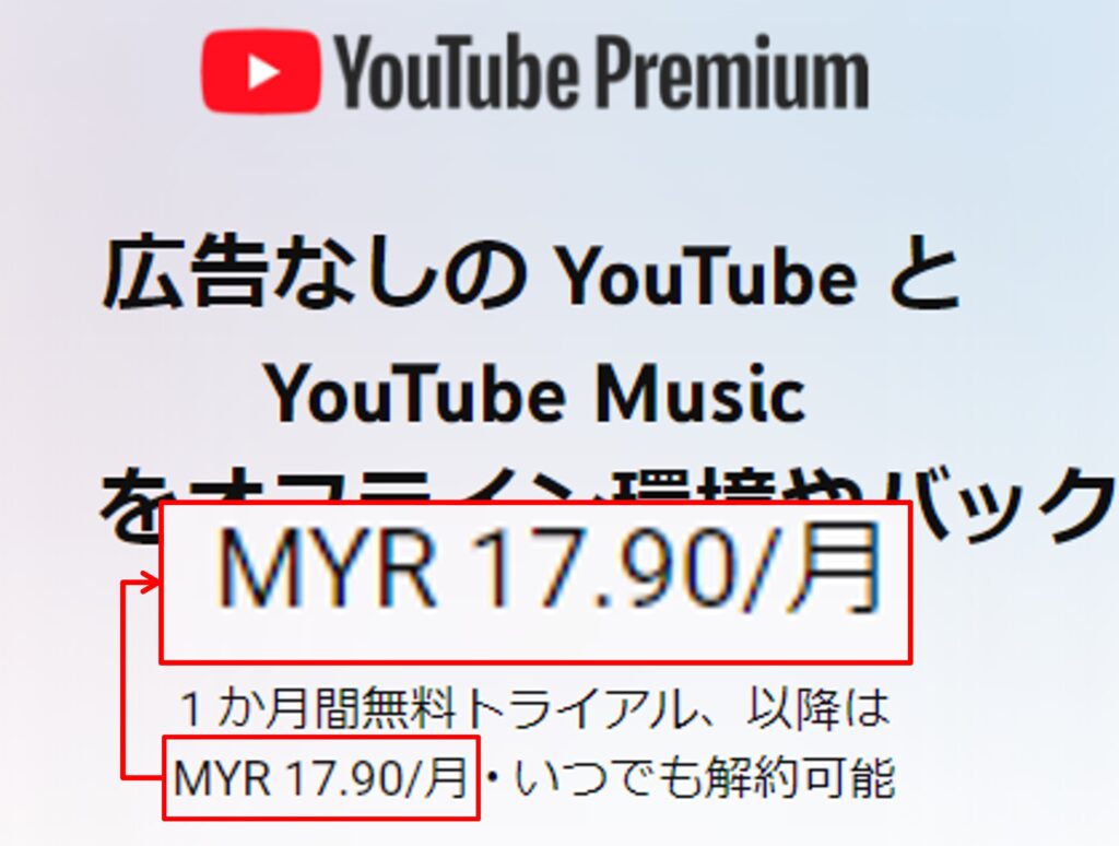 YouTube Premiumをマレーシアで契約する