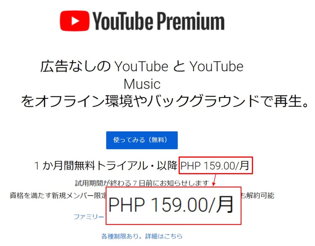 YouTube Premiumをフィリピンで契約する