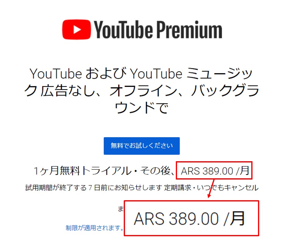 YouTube Premiumをアルゼンチンで契約する