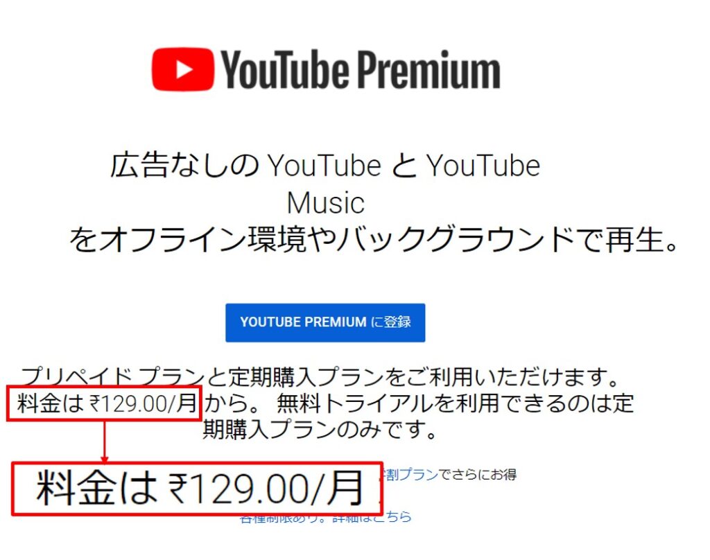 YouTube Premiumをインドで契約する