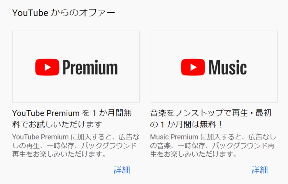 YouTubeプレミアムの登録方法