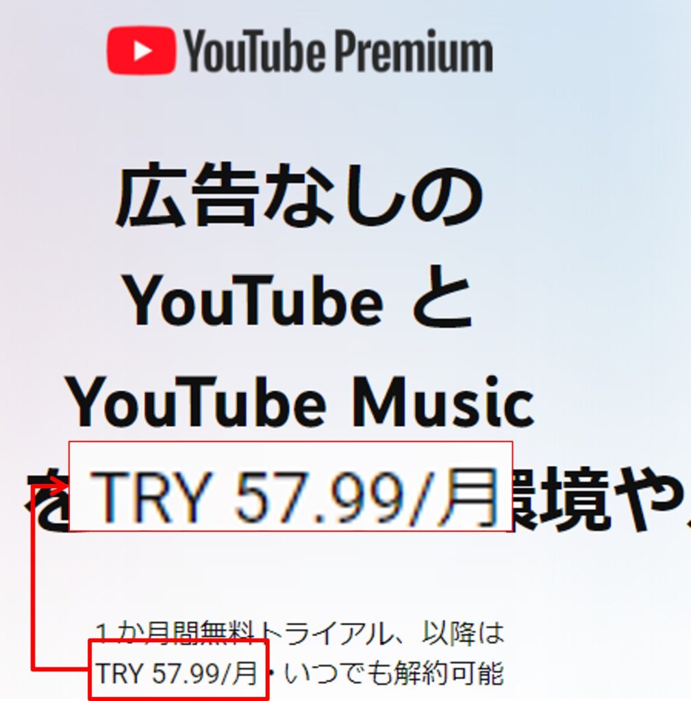 YouTube Premiumをトルコで契約する