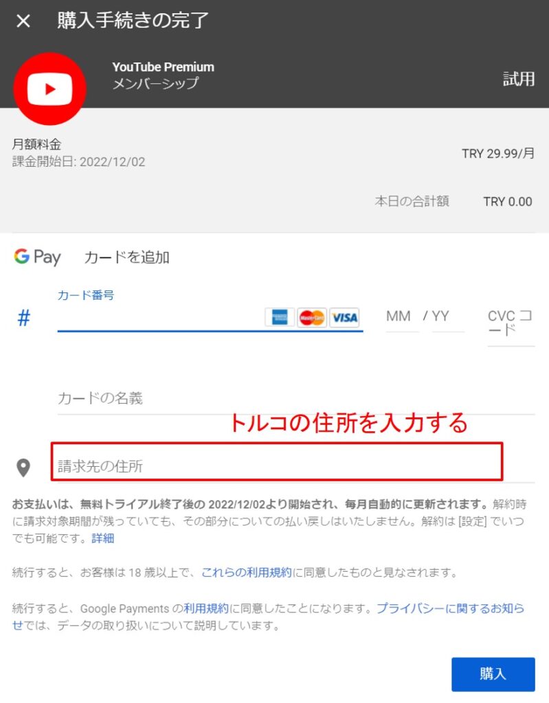 YouTube Premiumをトルコで契約する