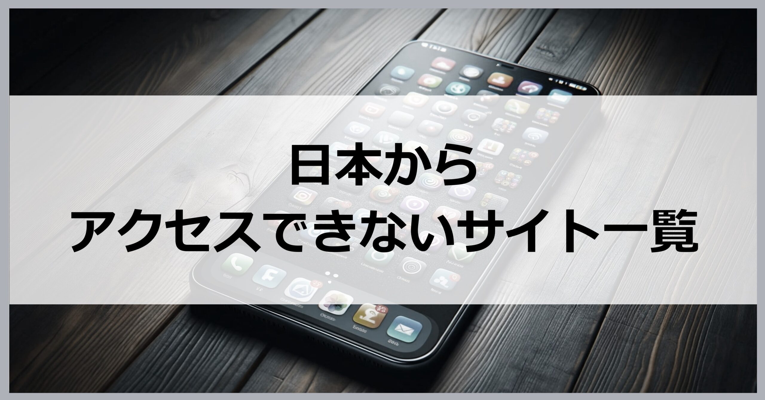 日本からアクセスできないサイト一覧