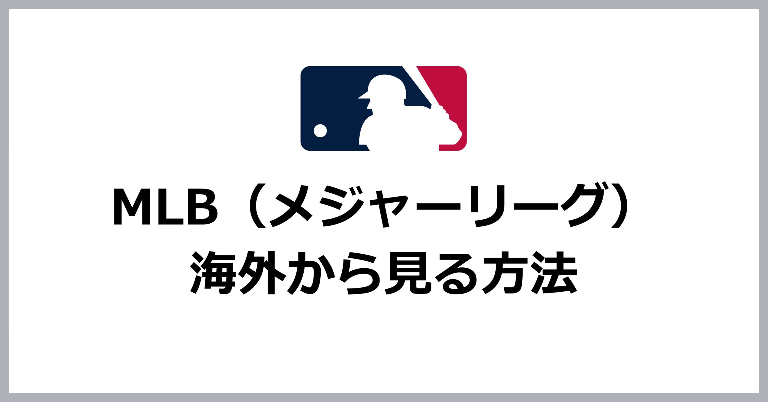 海外からMLBを見る方法