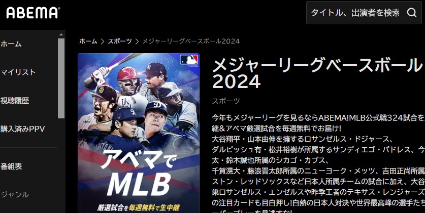 ABEMAで見られるMLB