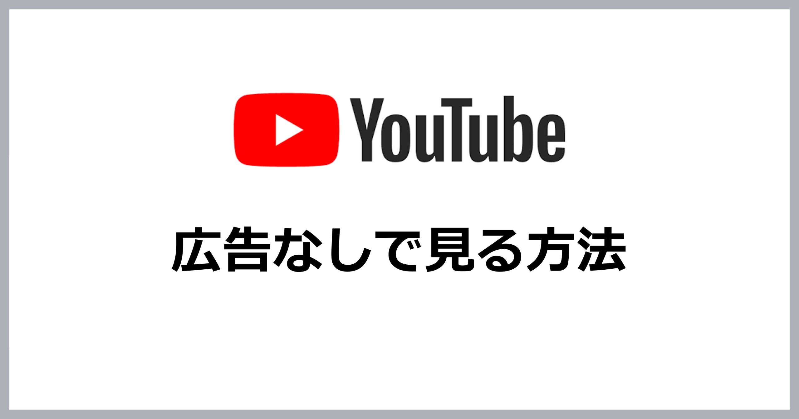 YouTubeを広告なしで見る方法